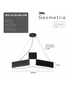 Подвесной светильник Geometria SPO 141 B 40K 028 Б0058883 Era