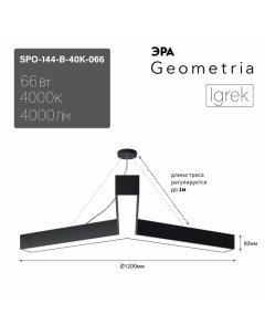 Подвесной светильник Geometria SPO 144 B 40K 066 Б0058889 Era
