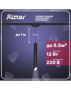 Светильник трековый подвесной LED ARTLINE цилиндр 40х300 12Вт 840Лм 4000K Ritter