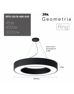 Подвесной светильник Geometria SPO 133 B 40K 045 Б0058903 Era