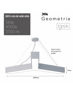 Подвесной светильник Geometria SPO 143 W 40K 056 Б0058888 Era