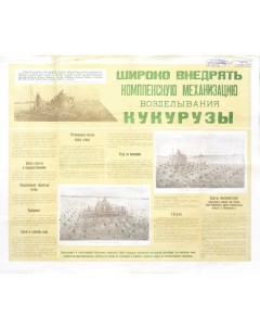 Возделывание кукурузы информационный плакат эпохи Н С Хрущева 1959 г Rarita