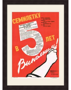 Семилетку в пять лет Советский плакат Rarita