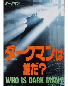 Постер к фильму Человек тьмы Darkman Оригинальный 50 8x73 7 см Nobrand