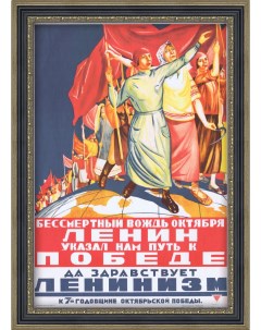 Ленин указал нам путь к победе Плакат 1968 года Nobrand