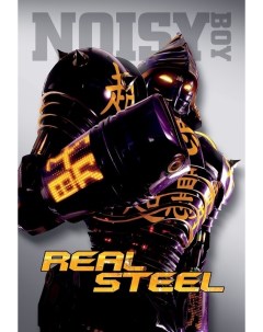 Постер к фильму Живая сталь Real Steel 50x70 см Nobrand