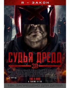 Постер к фильму Судья Дредд 3D Dredd Оригинальный 72 4x102 9 см Nobrand