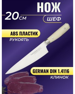 Кухонный нож Шеф клинок 20 см Tuotown
