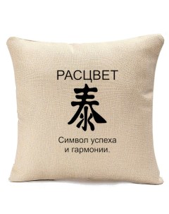 Подушка бежевая расцвет фен шуй Coolpodarok