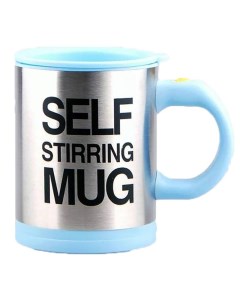 Кружка мешалка голубая Self stirring mug