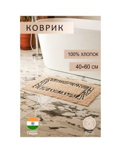 Коврик для ванной Зебра 40x60 см 900 г м2 100 хлопок цвет молочный Доляна