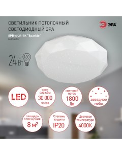 Потолочный светодиодный светильник SPB 6 24 4K Sparkle Б0054055 Era