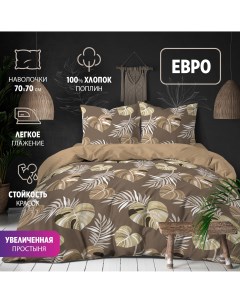 Комплект постельного белья ЕВРО поплин Отом хлопок наволочки 70х70 Bravo