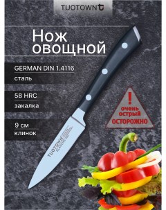 Нож кухонный овощной клинок 9 см Tuotown
