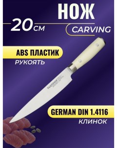 Кухонный нож Карвинг клинок 20 см Tuotown