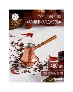 Турка для кофе Армянская джезва чистая медная средняя 480 мл Tas-prom