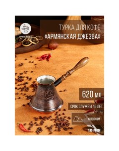 Турка для кофе Армянская джезва с песком медная высокая 620 мл Tas-prom