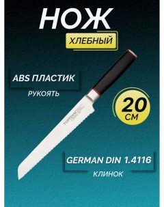 Кухонный нож для Хлеба клинок 20 см Tuotown