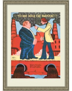 Что ваш завод ещё выпускает Советский сатирический плакат Rarita