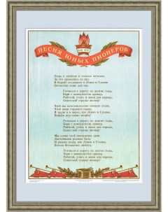 Песня юных пионеров редкий вариант текста плакат 1952 года Rarita