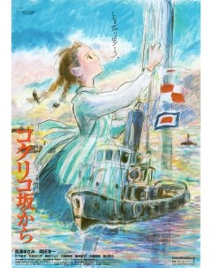 Постер к аниме Со склонов Кокурико Kokuriko zaka kara A1 Nobrand