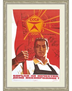 Борьба за качество дело всенародное Большой плакат СССР Rarita