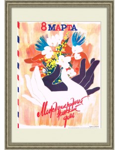 8 марта плакат в форме советской открытки большой размер Rarita
