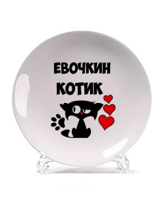 Тарелка Евочкин котик Coolpodarok