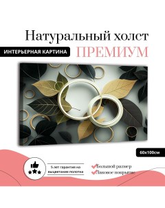 Картина на натуральном холсте Магия листьев 60х100 см Ф0361 ХОЛСТ Добродаров