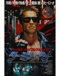 Постер к фильму Терминатор The Terminator A4 Nobrand