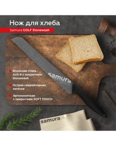 Нож кухонный поварской Golf Stonewash для хлеба профессиональный SG 0055B Samura