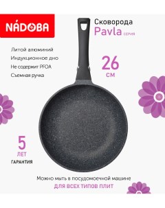 Сковорода Pavla с антипригарным покрытием и съемной ручкой 26 см индукция Nadoba
