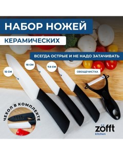 Набор керамических ножей белый Zofft
