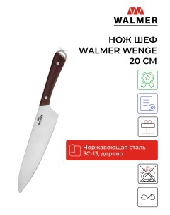 Кухонный нож wenge 20см Walmer