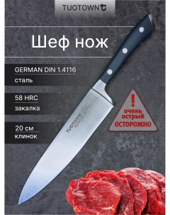 Нож кухонный Шеф клинок 20 см Tuotown