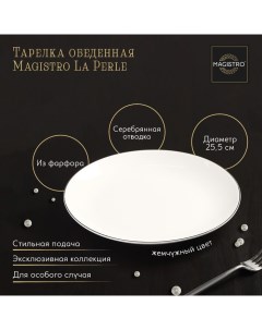 Тарелка обеденная La Perle d 25 5 см Magistro