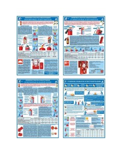 Плакат информационный первичные средства пожаротушения ком из 4 х листов Гасзнак
