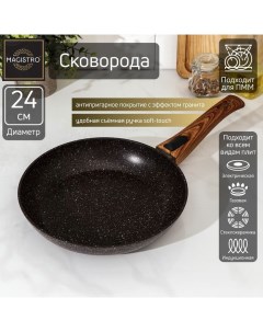 Сковорода кованая Granit d 24 см ручка soft touch индукция антипригарное покр Magistro