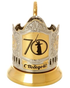 Подстаканник с позолотой с гравировкой С Победой 70 лет Кольчугино