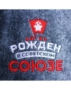 Шапка для бани с вышивкой из серого войлока Рожден в Советском Союзе Банная забава