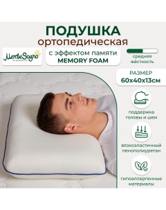 Подушка ортопедическая с эффектом памяти Classic 40 60 13 см Mente sogno