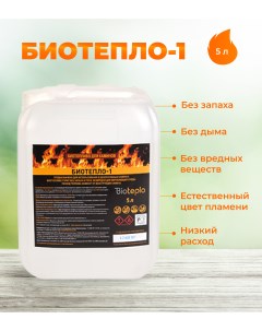 Биотопливо для биокаминов 5 литров Биотепло-1