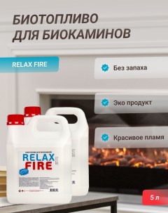 Биотопливо для биокаминов RELAXFIRE 5 литров 2 5л х2 Relax fire