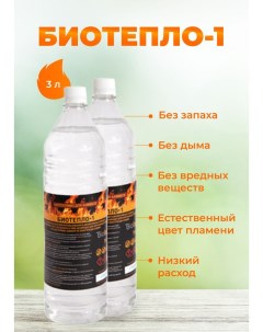 Биотопливо для биокаминов 3 литра Биотепло-1