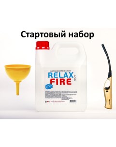 Стартовый набор для биокаминов RELAXFIRE в комплекте топливо 2 5 л зажигалка и воронка Relax fire