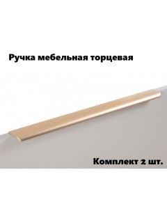 Ручка мебельная торцевая RT110SG 1 700 матовое золото комплект 2 шт Boyard