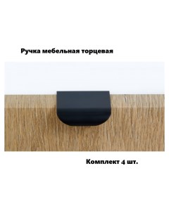 Ручка мебельная торцевая RT110BL 1 16 черное комплект 4 шт Boyard