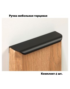 Ручка мебельная торцевая RT110BL 1 128 150 черная комплект 4 шт Boyard