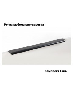 Ручка мебельная торцевая RT110BL 1 000 700 черное комплект 2шт Boyard