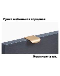 Ручка мебельная торцевая RT110SG 1 16 матовое золото комплект 2 шт Boyard